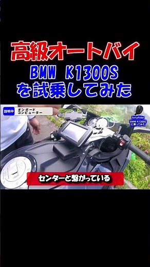 高級オートバイ BMW K1300S の紹介・試乗させてらったらとんでもないハイテクバイクだった！！ 外車 ビーエム #shorts