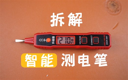德力西智能测电笔试玩拆解，确实好用，售价略贵