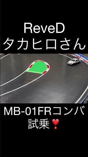 タカヒロさんMB01試乗！