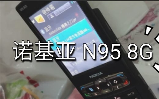 【塞班】诺基亚N95 8G版换屏(一) 拆解尸体