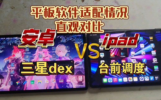 ipadpro的生态也很拉胯，安卓和iPad平板软件适配情况直观对比
