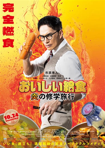 市原隼人主演「おいしい給食　炎の修学旅行」熱すぎる特報＆ティザービジュアルが公開【コメントあり】 : 映画ニュース - 映画.com