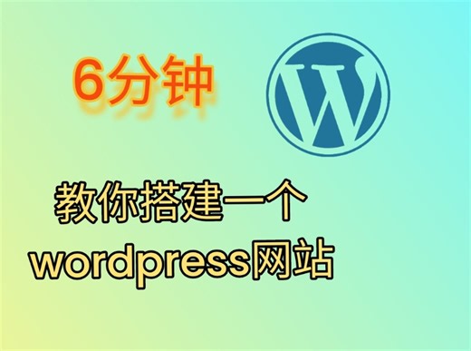 6分钟教你搭建一个wordpress网站和基本配置（重置版）