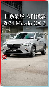 日系豪华，入门代表！ 在 B-SUV 市场大混战中，Mazda CX-3 究竟还值得买吗？ 2024 Mazda CX-3 官方上路价： * 1.5L Plus：RM115,720 * 2.0L Plus：RM126,159 * 2.0L High：RM139,159 （不含保险） #Mazda #CX3 #SUV #CBU Mazda Malaysia | KeyAuto.my 中文车讯网