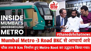 Mumbai Metro - 3 Road BKC से Acharya Atre Chawk तक 9 Km निर्माण हुए Metro Root का उद्घाटन किया गया। | Thane Dehshat Media Network.