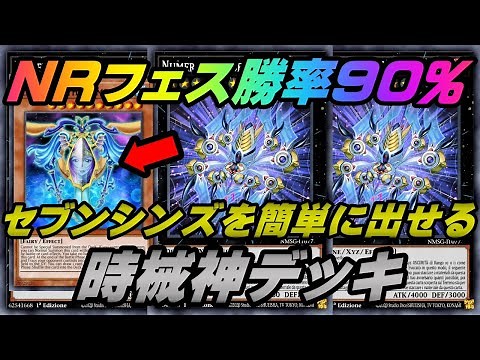 【遊戯王マスターデュエル】セブンシンズを出しやすい構築！NRフェス勝率90％！時械神デッキ(じかいしん)【MASTER DUEL】