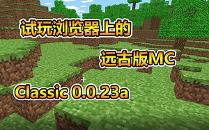 浏览器居然可以玩MC的远古版本 Classic 0.0.23a！！