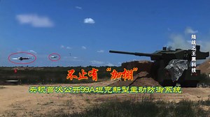 不止有“加棚”，央视首次公开99A坦克主动防御系统测试画面，多角度拦截各型导弹！