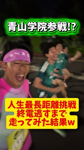 【青山学院大学参戦】人生最長距離(フルマラソン以上)に挑戦した結果、まさかの事態が🤣ww REDBULL WINGS FOR LIFE WORLD RUN 2026に参加してきましたーーー🤩🪽 スタートして30分後に追ってくる車(バーチャル)に追いつかれるまで走るイベント！！笑 世界同時スタートで日本は20時スタートでした🇯🇵🌏 毎年行われるイベントで総勢346,527名が参加したみたいです😳 このイベント参加費の全額が脊髄損傷の治療法研究に送られるみたいで、自分も貢献できて良かった😊 世界とランニングを通してまだまだ繋がりたい😆 めっちゃ盛り上がったから来年みんなも参加してみてね！！！✨ #redbull #world #run #marathon #running