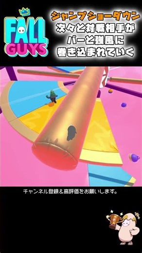 次々と対戦相手がバーと強風に巻き込まれていく。 #fallguys #フォールガイズ #攻略 #shorts Jump Showdown