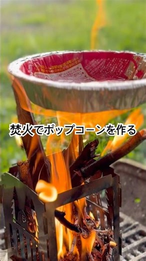 焚火でポップコーンを作る