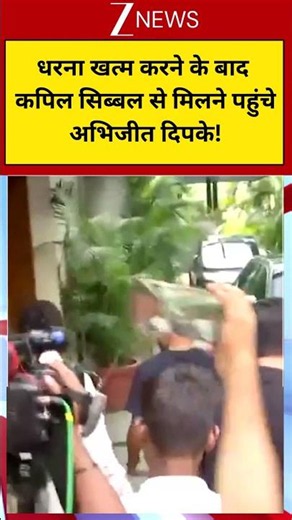 #shorts: धरना खत्म करने के बाद कपिल सिब्बल से मिलने पहुंचे अभिजीत दिपके!