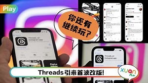 科技 I Threads改版添加两个功能！其中一个更容易看到有谁在关注自己！