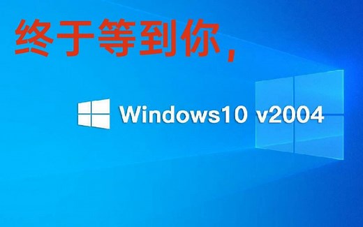 Windows 10 2004终于发布了（微软官网下载Win7升级Win10）