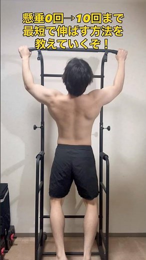 【懸垂初心者必見！】0回→10回まで最短で伸ばす方法