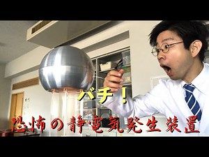 バチ！恐怖の静電気発生装置バンデグラフの不思議【静電気実験】