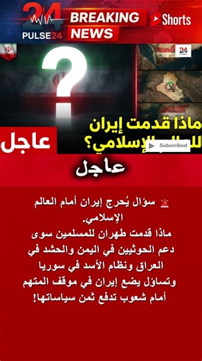 وزير الخارجية السعودي يهاجم طهران: ماذا قدمت إيران للعالم الإسلامي غير الميليشيات والدمار؟ #shorts