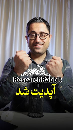 ‎آكادمی پژوهش دكتر خاوريان| مقاله | پایان نامه| هوش مصنوعی‌‎ on Instagram‎: "جهت دریافت آدرس وبسایت کلمه رابیت را کامنت کنید. می‌خواهید مقالات قبلی رو سریع‌تر و هوشمندانه‌تر پیدا کنید؟ 🔍⚡️ ResearchRabbit با رابط جدید و سرعت تا ۵ برابر، گراف جستجو و امکان ساخت کالکشن به شما کمک می‌کنه مرور ادبیات رو راحت‌تر انجام بدید. 📚 کافیه کلیدواژه یا مقاله‌تون رو جستجو کنید، مقالات مرتبط رو تیک بزنید، کالکشن بسازید و خروجی CSV/RIS/BibTeX بگیرید تا راحت به Zotero یا Mendeley وارد کنید. ⬇️"‎