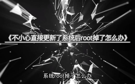 不小心系统更新了，root都掉了恢复教程