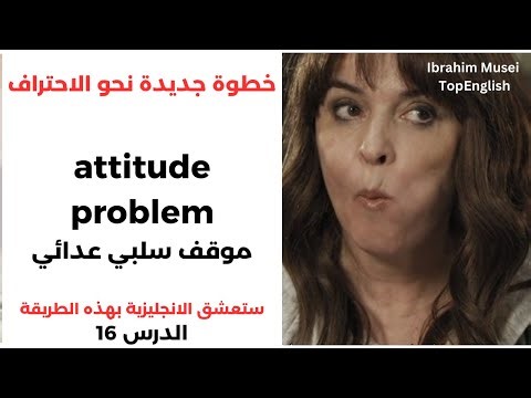 attitude problem موقف سلبي عدائي خطوة جديدة نحو الاحتراف