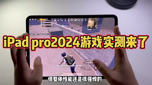 iPadpro2024全面性能实测！搭载M4芯片火力全开，真正可以做到闭眼入的游戏平板！#ipadpro#数码产品#游戏平板#ipadpro#和平精英