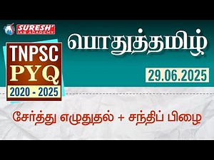 TNPSC | 2020-25 PYQ | பொதுத்தமிழ் | DAY 02 | Suresh IAS Academy