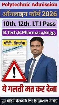 How to fill Polytechnic Admission Online Form 2026 | 10th, 12th, ITI Pass | Don't make this mistake!