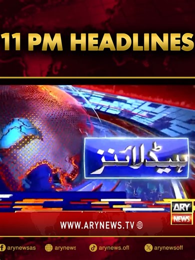 رات 11 بجے کی ہیڈلائنز: تازہ ترین خبریں