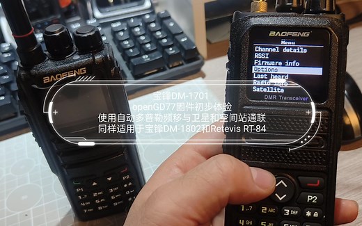 宝锋DM-1701 openGD77固件初步体验(使用自动多普勒频移与卫星和空间站通联)同样适用于宝锋DM-1802和Retevis RT-84