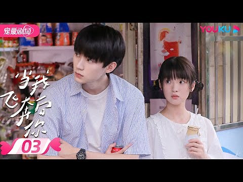 ENGSUB【FULL】When I Fly Towards You EP03 | Campus Romance! Sweet girl heals the cool ace boy💜 | YOUKU