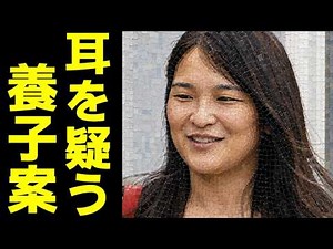 小室眞子さん信じられない事実に国民凍り付く...小室圭弁護士と結婚し出産した秋篠宮家長女
