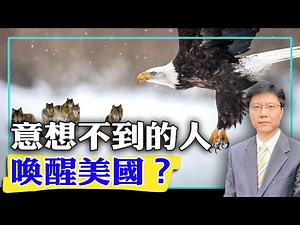 【杰森视角】意想不到的人唤醒美国？反川普的两类人！按捺不住的喜悦让人吐真言！