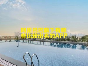 阿里巴巴旗下有哪些比较出名的APP？