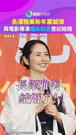 38歲日劇女神長澤雅美新年就投下震撼喜訊！2026年1/1 官宣已與大5歲的電影導演福永壯志登記結婚。 | 鏡報娛樂