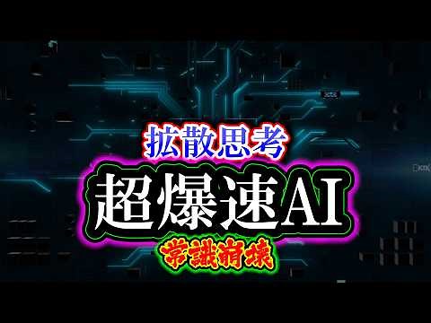 Super-fast AI "Common sense collapse" How fast is Google's diffusion language model "Gemini Diffu...