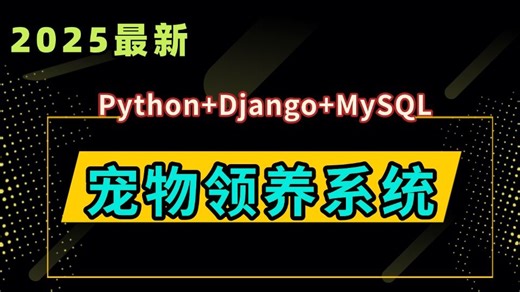 【最新Python宠物领养系统】手把手教你基于Python Django MySQL实现宠物领养系统.（附源码）_Python项目