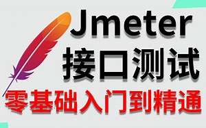 B站最详细-Jmeter接口测试-小白能都能听懂