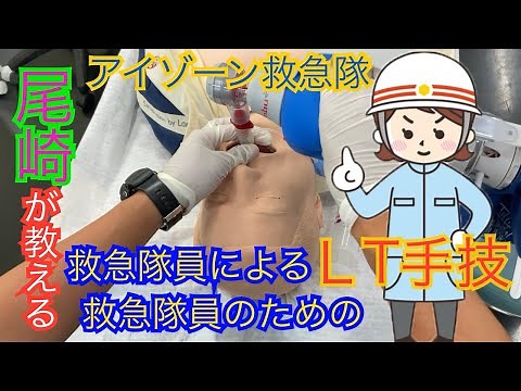 ラリンゲルチューブ（LT） の準備・使い方