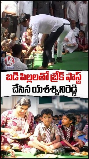 బడి పిల్లలతో బ్రేక్ ఫాస్ట్ చేసిన యశశ్వినిరెడ్డి | MLA Yashaswini Reddy | V6 News