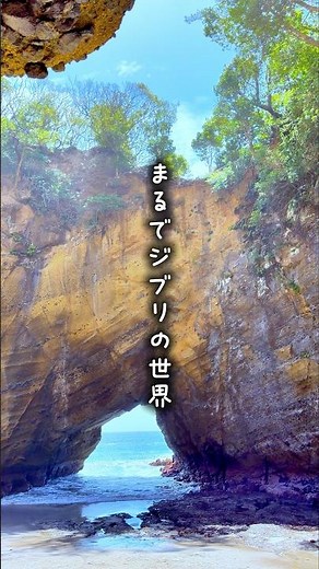 ジブリ感あふれる絶景スポットSP🎊✨#静岡観光 #観光 #龍宮窟 #ジブリ #パワースポット #ジブリの世界 #伊豆旅行 #絶景スポット #神秘的 #女子旅 #田牛 #旅行 #お出かけスポット