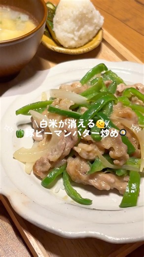 白米が消える🫠豚ピーマンバター炒め🫑 #簡単レシピ #簡単ごはん #今日の晩ごはん #ワンパン #ピーマン #豚肉