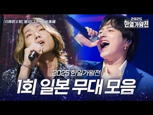 2025한일가왕전 1회 일본 무대 모음｜韓日歌王戦 第1回 日本ステージ総集編