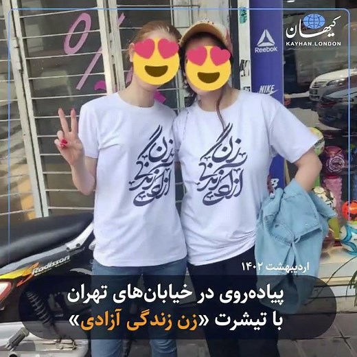پیاده‌روی در خیابان‌های تهران با تی‌شرت «زن زندگی آزادی»