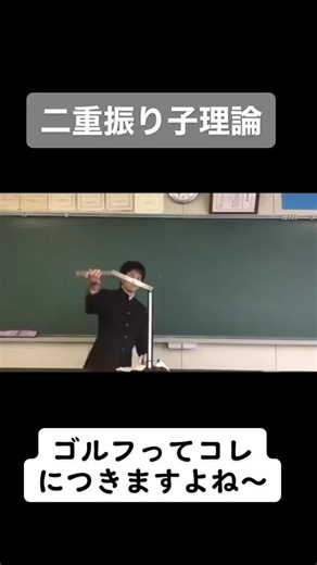 二重振り子を使ったゴルフレッスンの極意