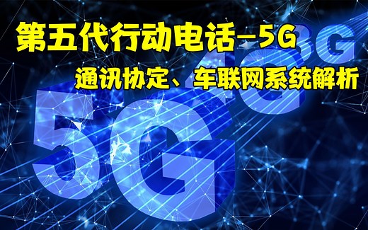 五代行动通讯-5G，通讯协定、车联网系统解析