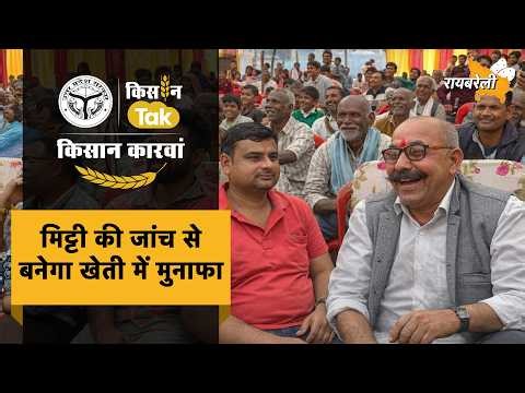 Kisan Karwan Raebareli: किसानों की आमदनी बढ़ाने की जानकारी लेकर रायबरेली पहुंचा किसान कारवां