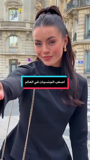 اصعب الجنسيات في العالم #fouryou #explor #fyp #germany #virale | your name vs the state