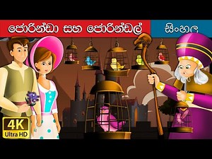 Jorinda and Jorindel in Sinhala | Sinhala Cartoon | ‪@SinhalaFairyTales‬