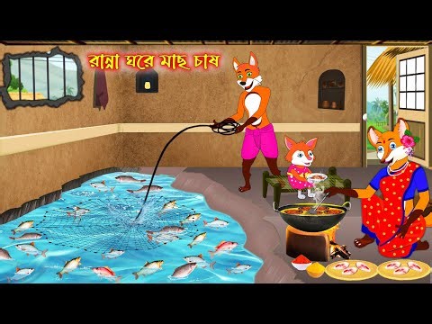 রান্না ঘরে মাছ চাষ | Ranna Ghore Mach Chas | Bangla Cartoon | Fox Cartoon | Interesting & Comedy