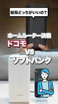 結局どっちがいいの？ホームルーター決戦！ドコモ🆚ソフトバンク